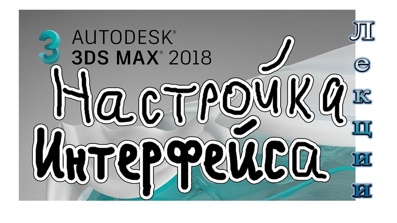 3Ds Max 2018 лекция 03 2 настройки пользовательского интерфейса вкладка CUI