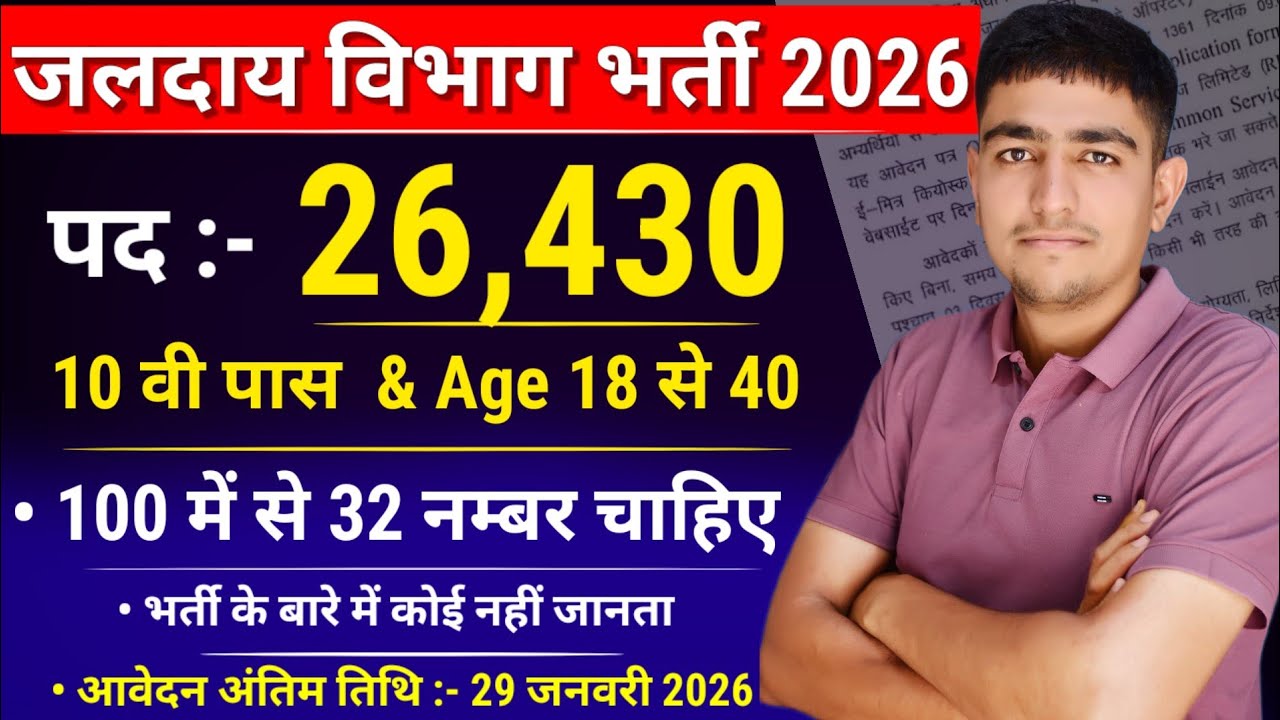 राजस्थान जलदाय विभाग भर्ती 2026🚨 26,430 पदों पर Notification 🤩 Rajasthan Jaldhari Vacancy 2026
