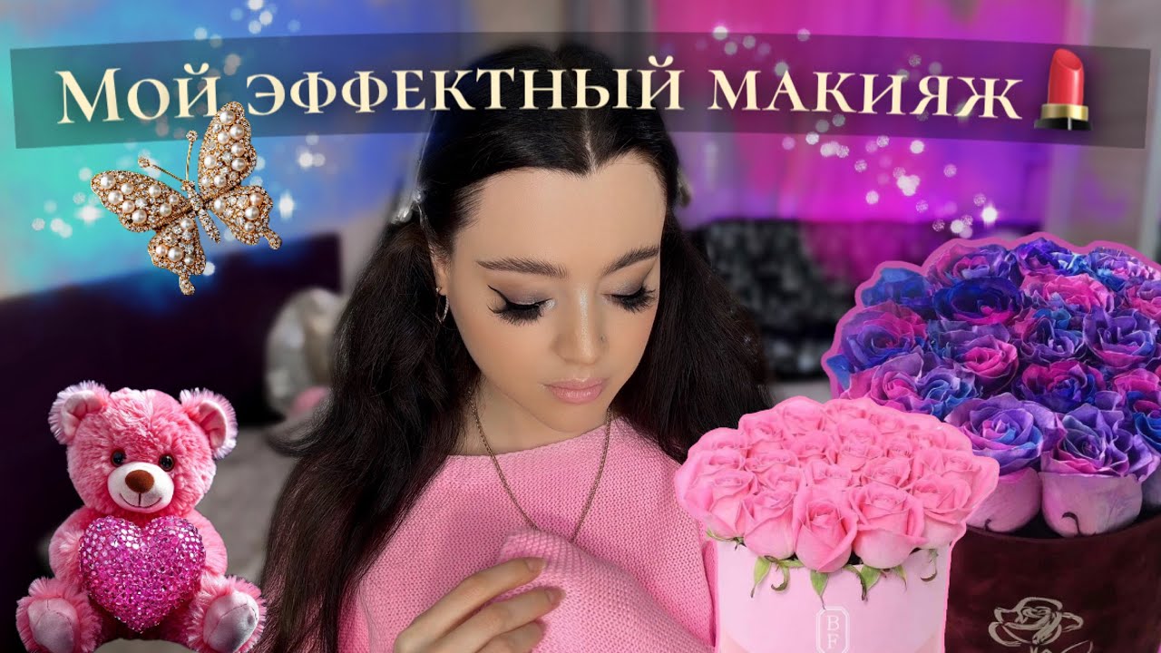 МАКИЯЖ КОТОРЫЙ СВОДИТ С УМА🌹 Мой самый комплиментарный макияж.