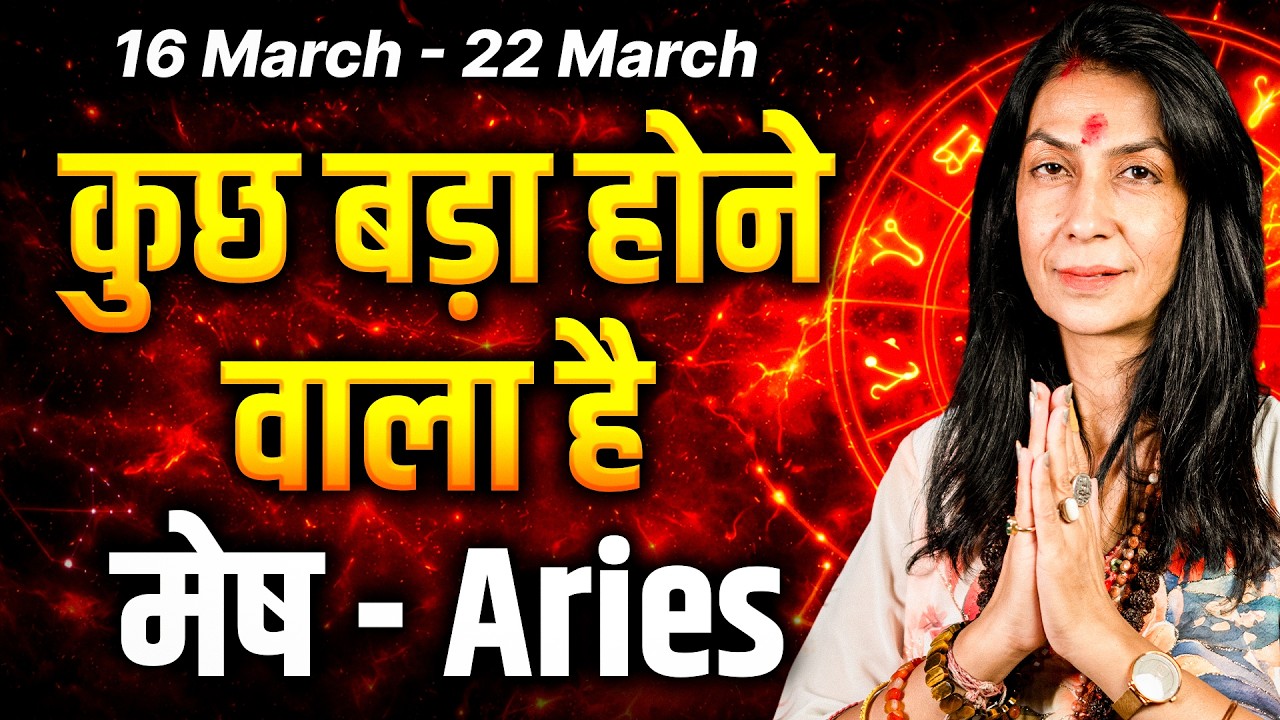 मेष राशि 16 से 22 मार्च 2026 | शुभ समय की शुरुआत, सरप्राइज और गुड न्यूज | #aries