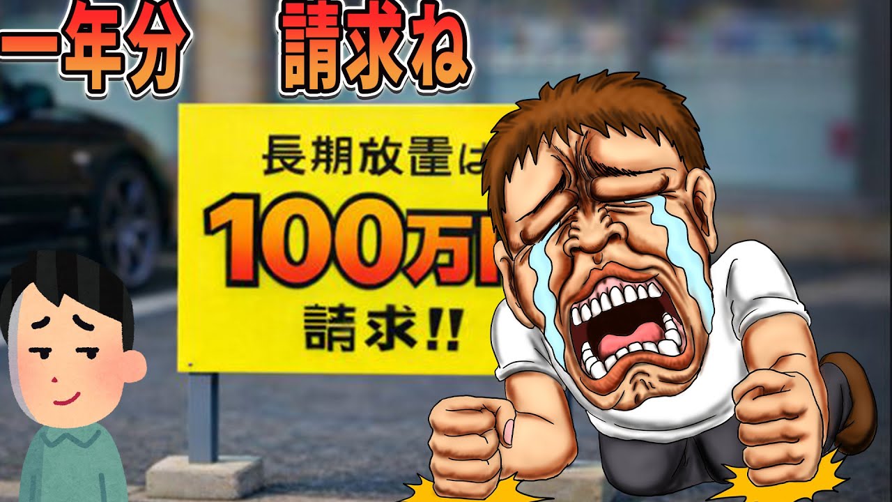 【スカッと】コンビニ駐車場を毎日占拠するDQNを一年間“泳がせて”みた→集めた証拠で100万円請求したら真っ青に…