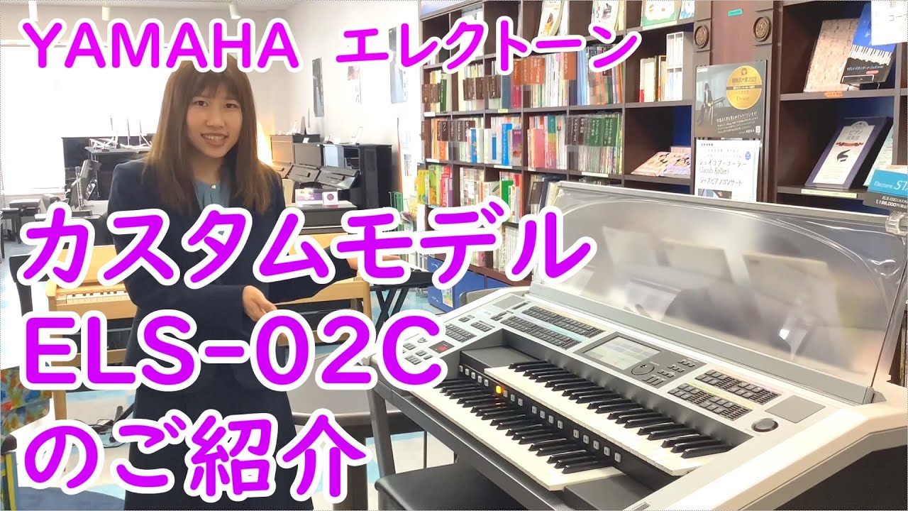 多彩な演奏ができる！YAMAHAエレクトーン　ELS-02Cのご紹介