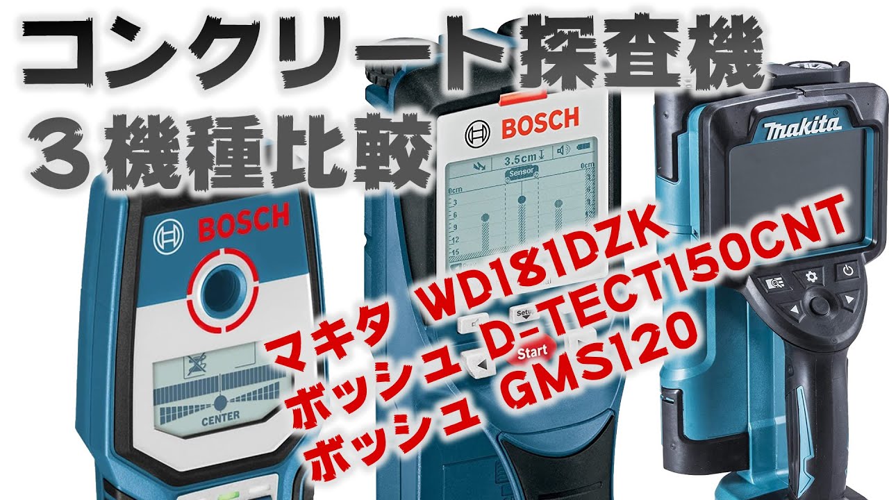 コンクリート探査機３機種の比較。土間コンクリート鉄筋探査です。マキタWD181DZK、ボッシュD-TECT150CNT、ボッシュGMS120。