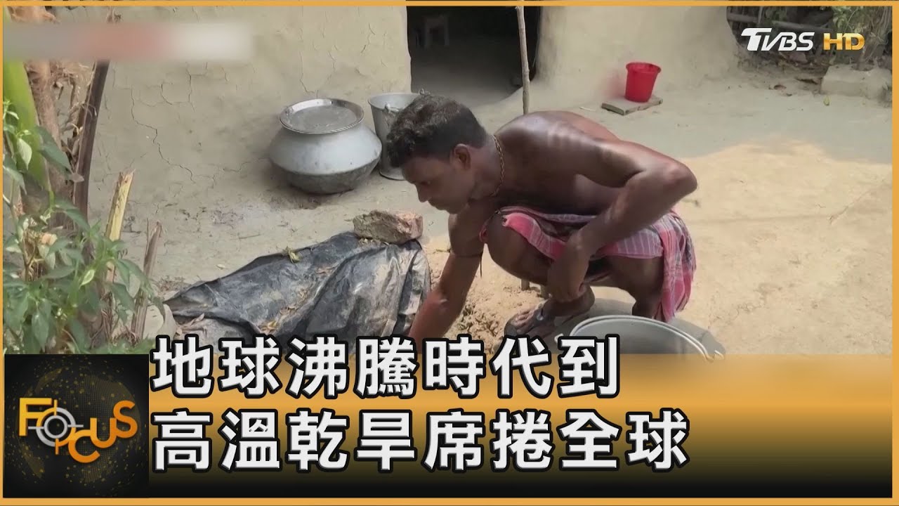 地球沸騰時代到 高溫乾旱席捲全球｜方念華｜FOCUS全球新聞 20240515 @tvbsfocus