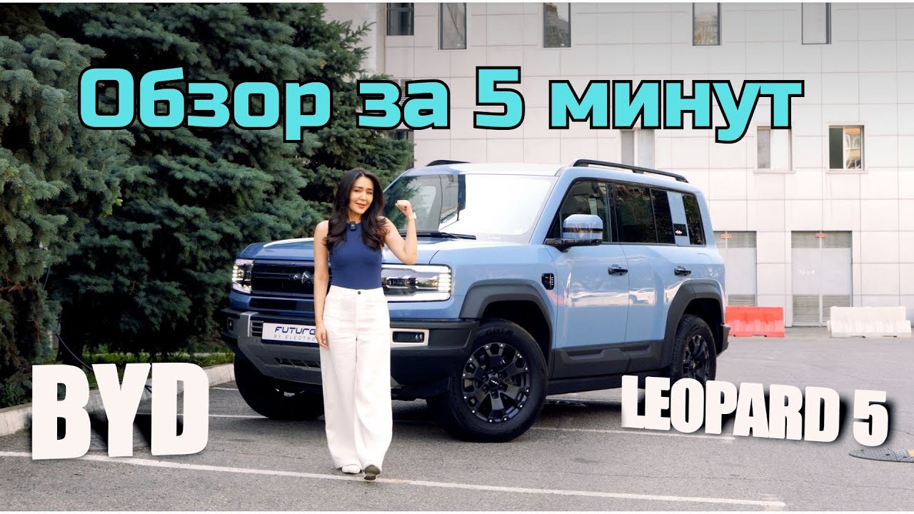 BYD Leopard 5! Обзор за 5 минут