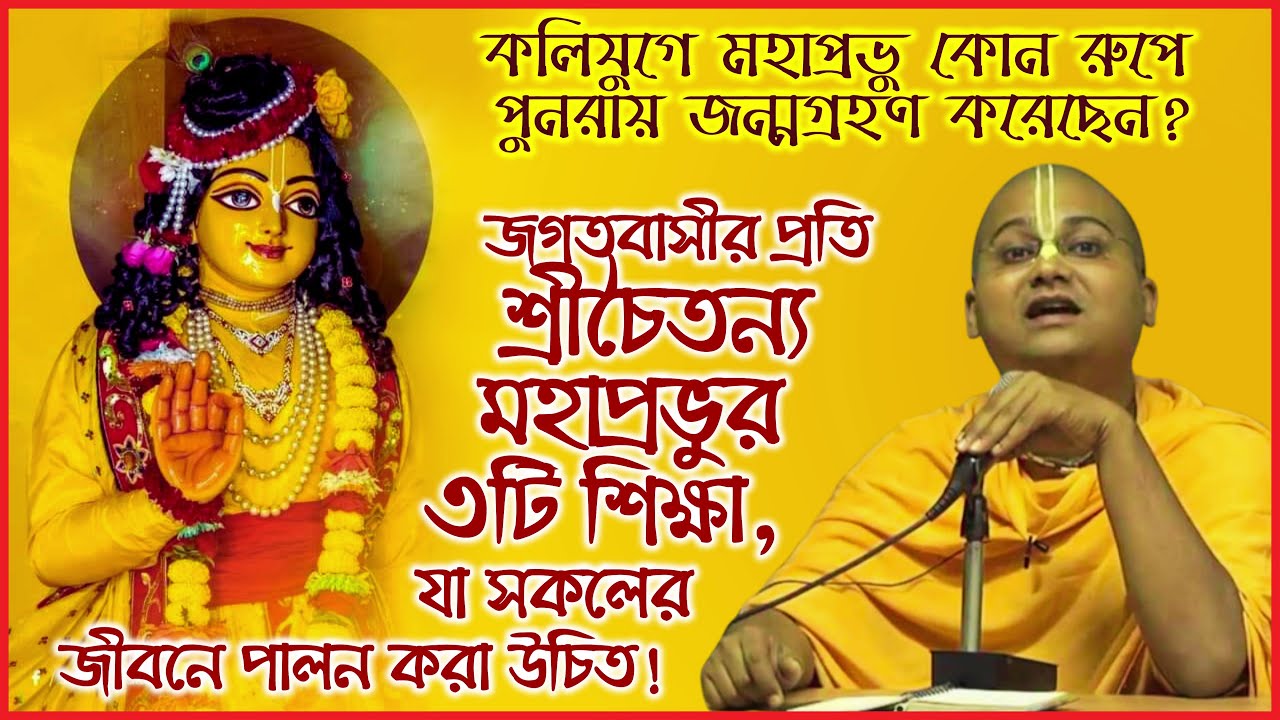 জগতবাসীদের প্রতি শ্রীচৈতন্য মহাপ্রভুর ৩টি অনন্য শিক্ষা❕❕❕ 🔴 Ananga Mohan Das