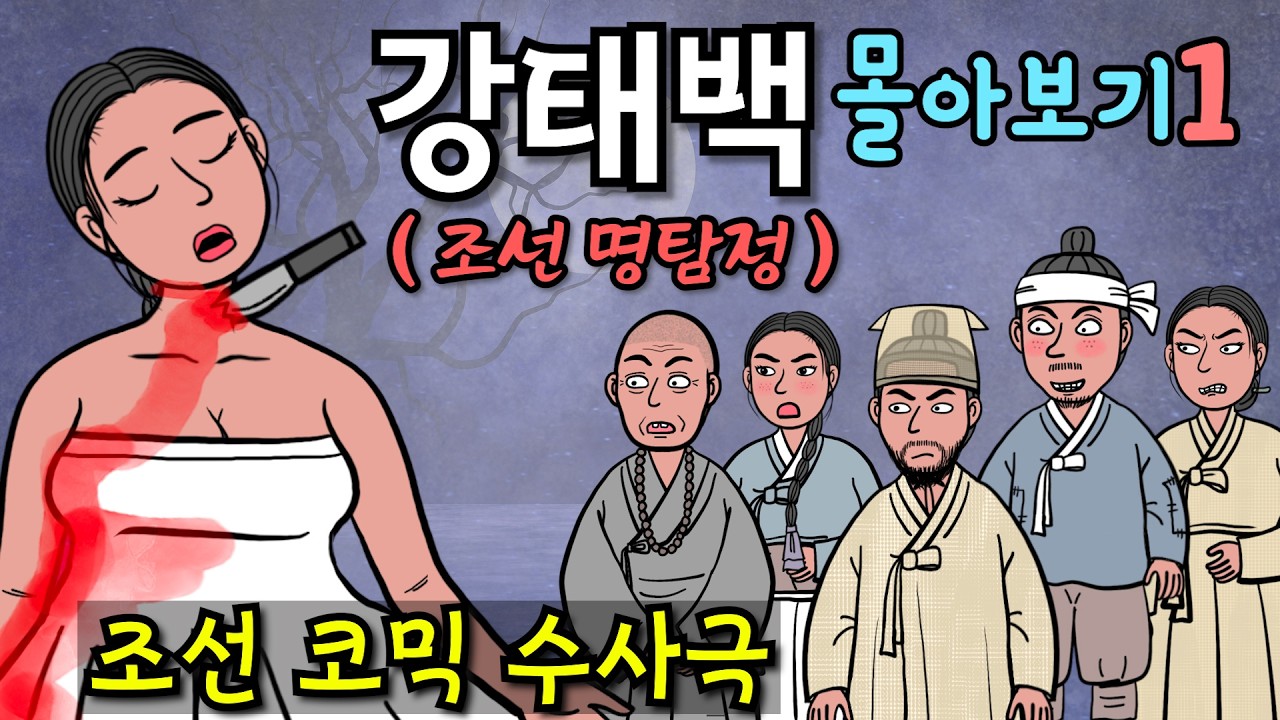 비오는밤 주막집 살인사건등 3편 (조선명탐정 강태백 몰아보기1)