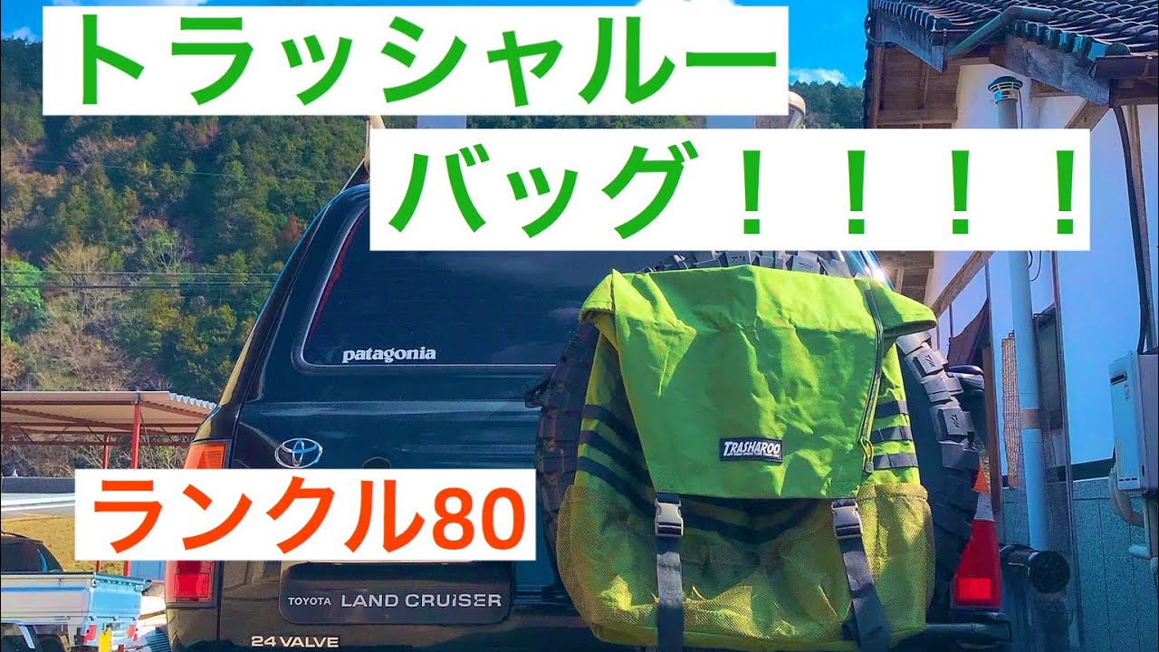 ランクル80トラッシャルーバッグ取り付け！！！