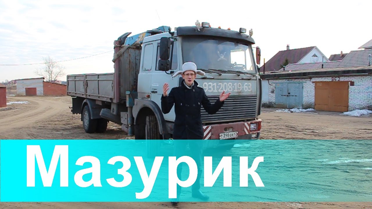 МАЗурик