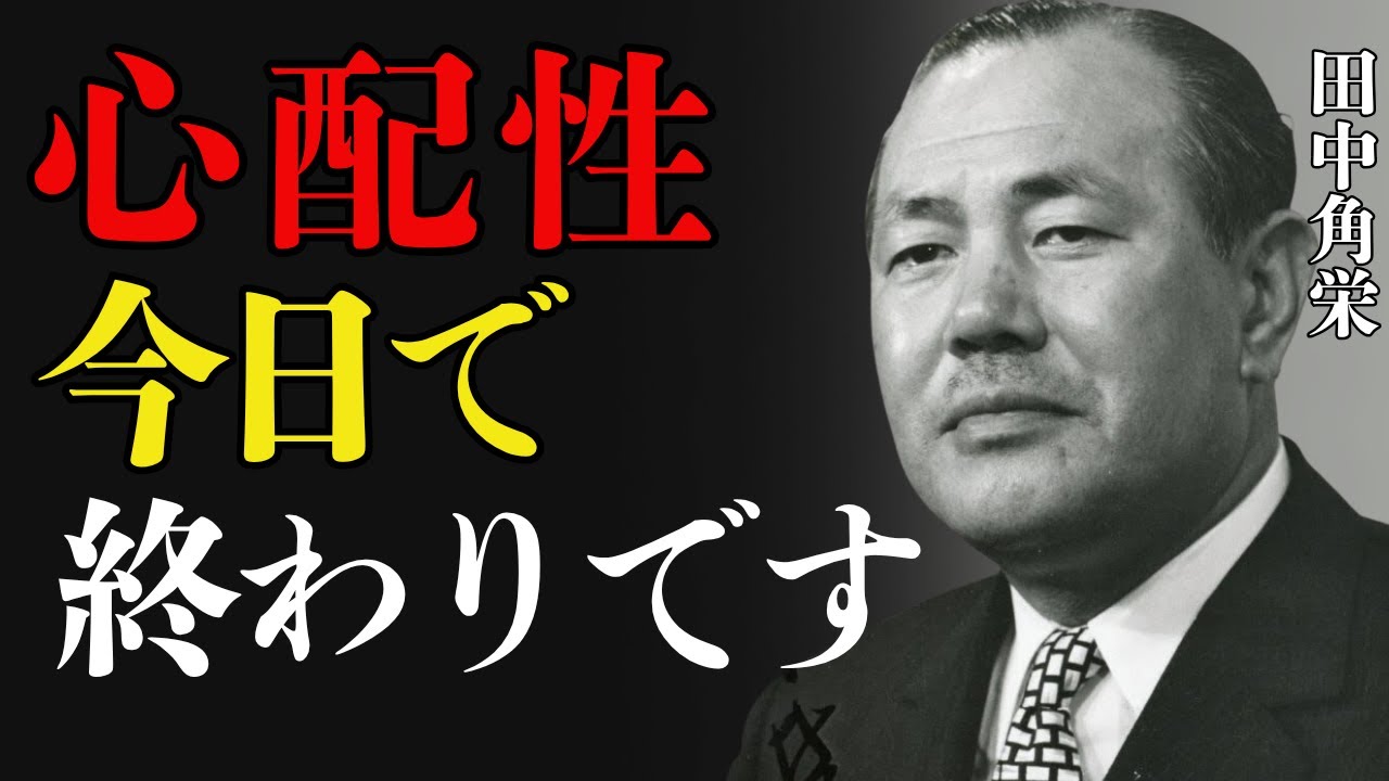 【田中角栄】 心配ばかりしてしまうあなたへ｜田中角栄の教えで心が軽くなる話