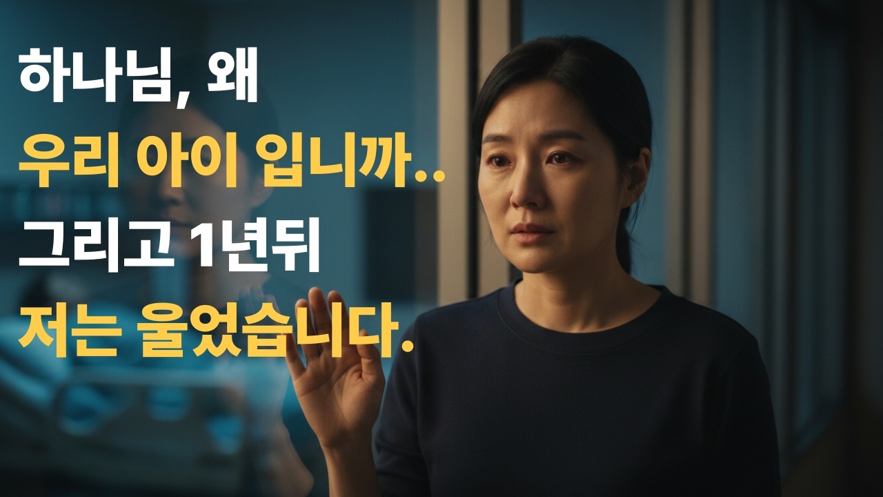 하나님, 왜 우리 아이입니까… 그리고 1년 뒤 저는 울었습니다. #기독교드라마 #너의등뒤에서 #위로 #간증 #신앙드라마 #하나님 #예수님 #실화드라마 #시니어기독교 #기도