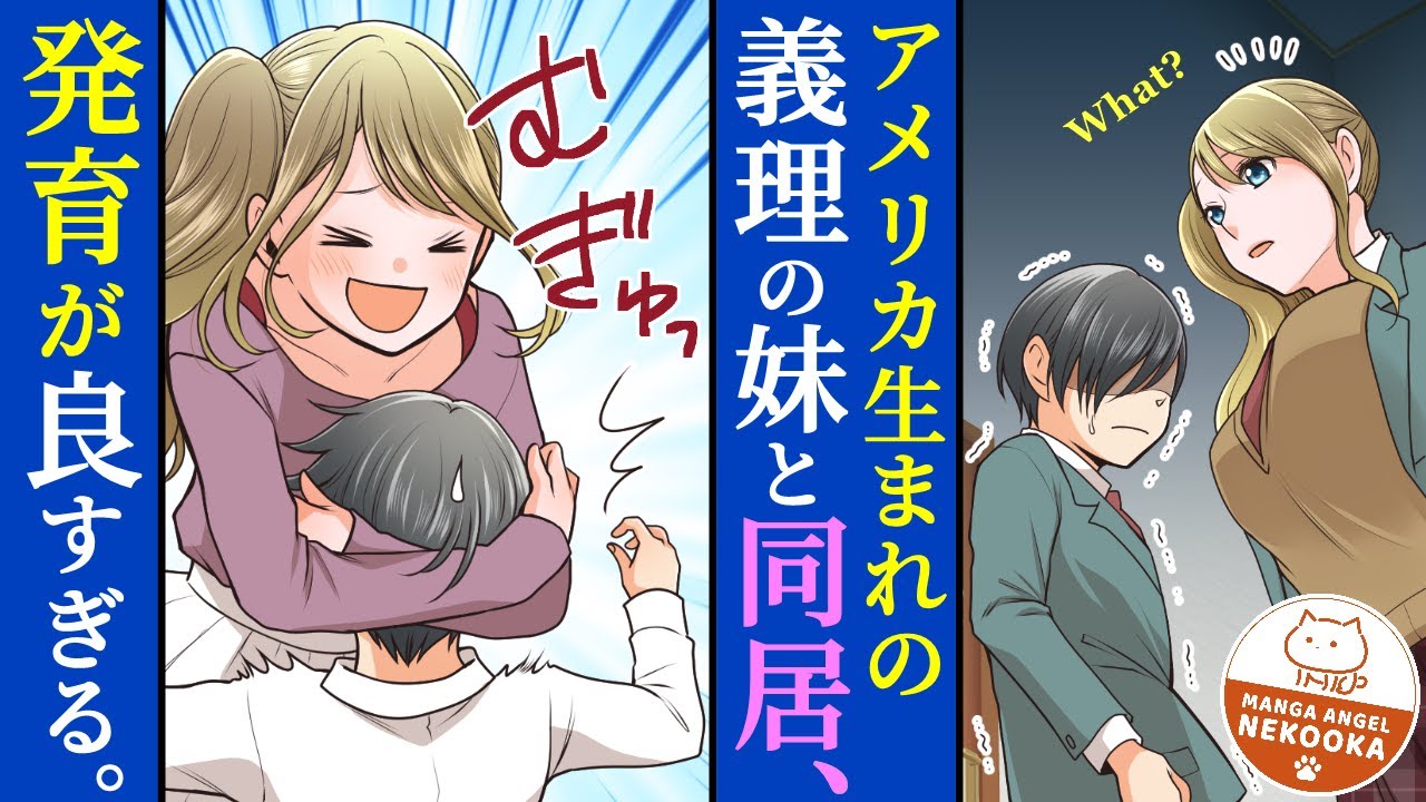 【漫画】身長にトラウマ持ちのチビ。親がアメリカ人と再婚し、175cmの美人な妹と同居することに。