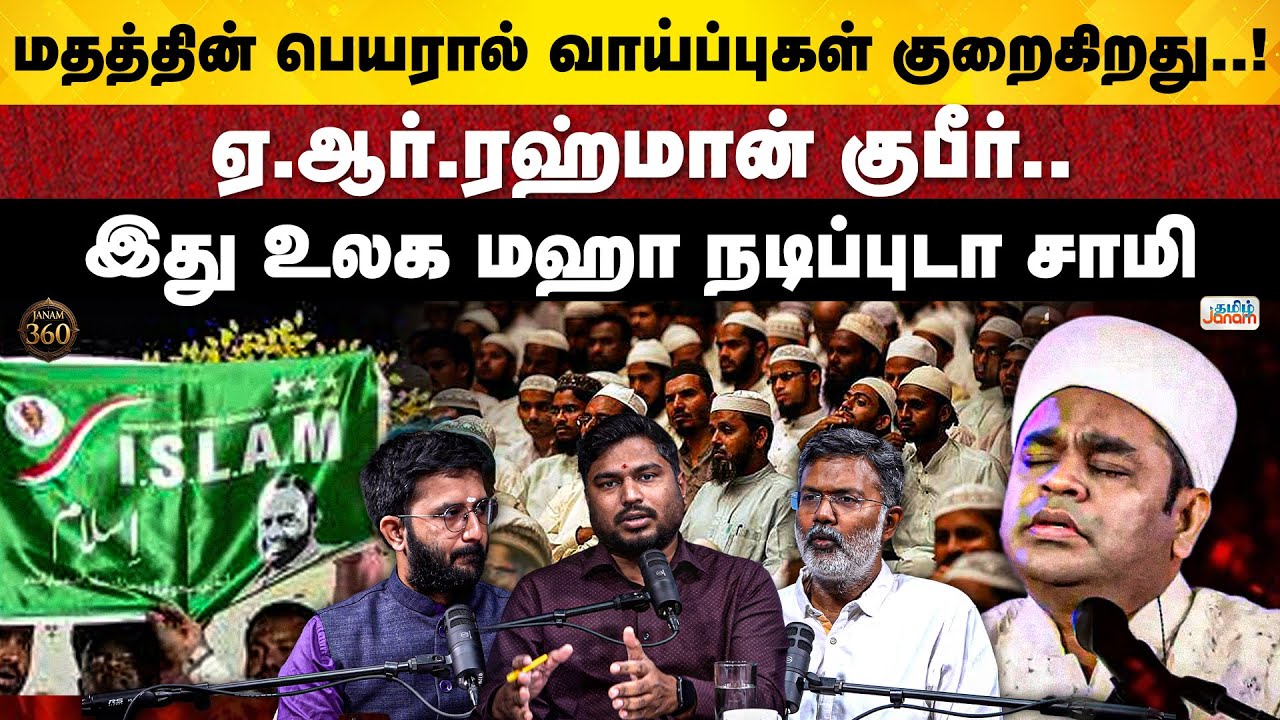 Janam 360 | |AR RAHMAN VS BOLLYWOOD | MGR | ADMK POLL PROMISE | MUMBAI ELELCTION | ISALM PARTY