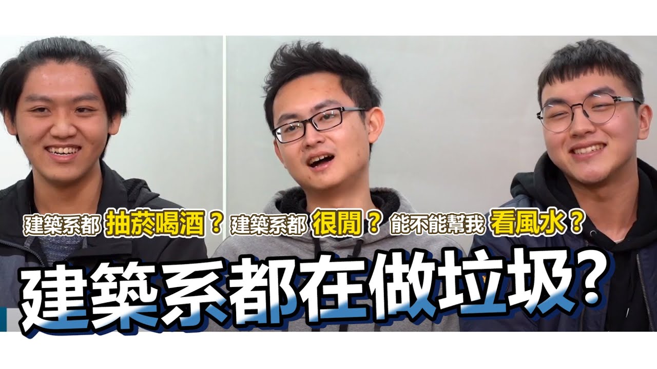 NTUST.ARCH /建築系都在做垃圾?讀建築系的都很閒?一句話惹怒建築系｜建築調查局