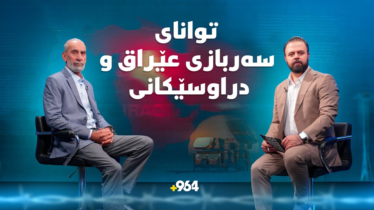 لەتێک نان هەتا فڕۆکەی شەبەح.. زانیاری وردی سەربازی لەسەر عێراق و دراوسێکانی | سەعاتی سفر | ئەڵقەی 10