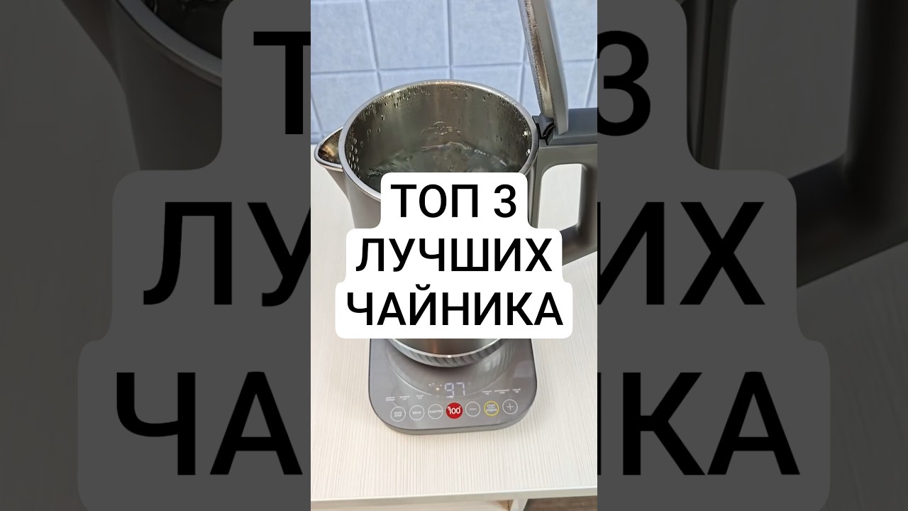 ТОП 3 ЛУЧШИХ УМНЫХ ЧАЙНИКА  Polaris 1755CAD, Atvel K5, Bosch TWK8613P