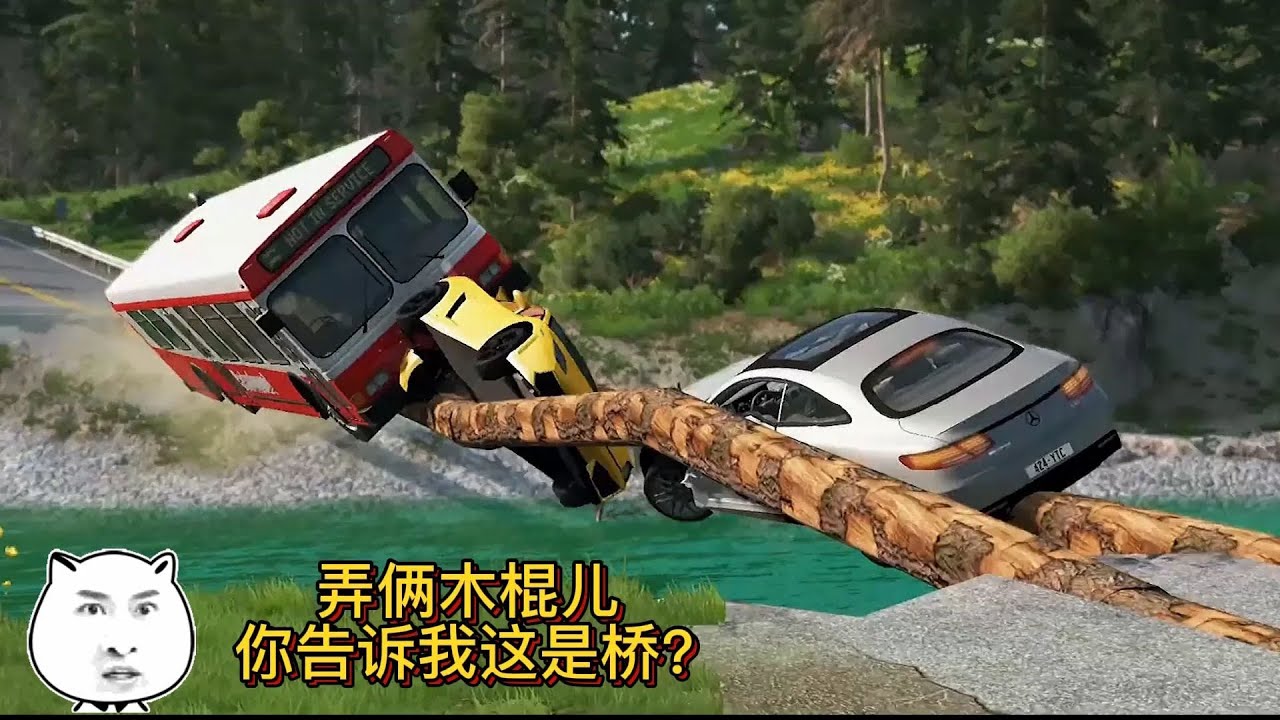 車禍模擬器515 大橋被沖走了 慈善家捐了一座橋 過路司機想罵人？