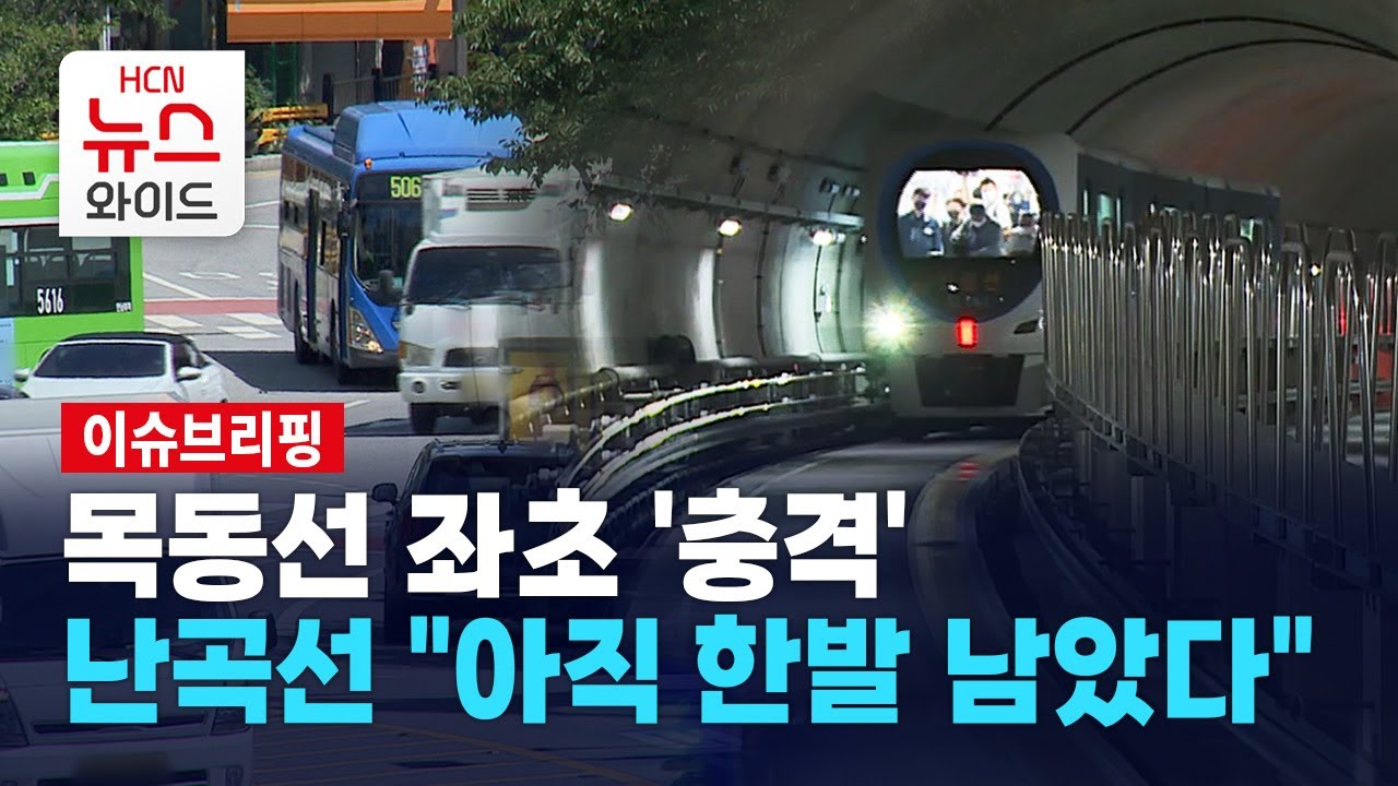 [이슈브리핑] 목동선 좌초 '충격'… 난곡선 