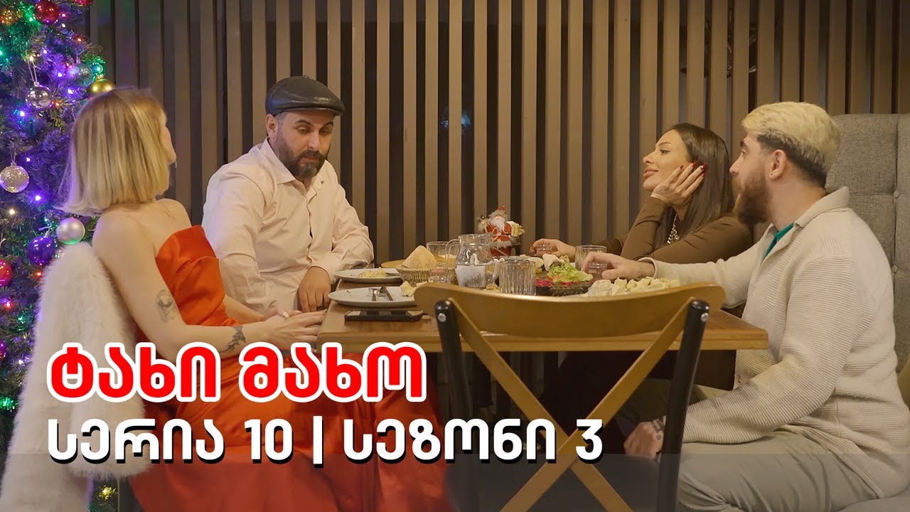 ტახი მახო - სერია 10 | სეზონი 3