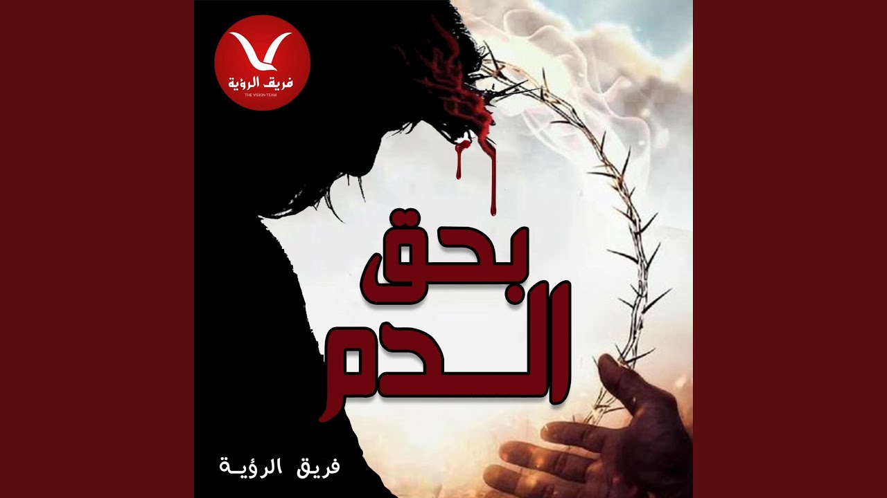 بحق الدم