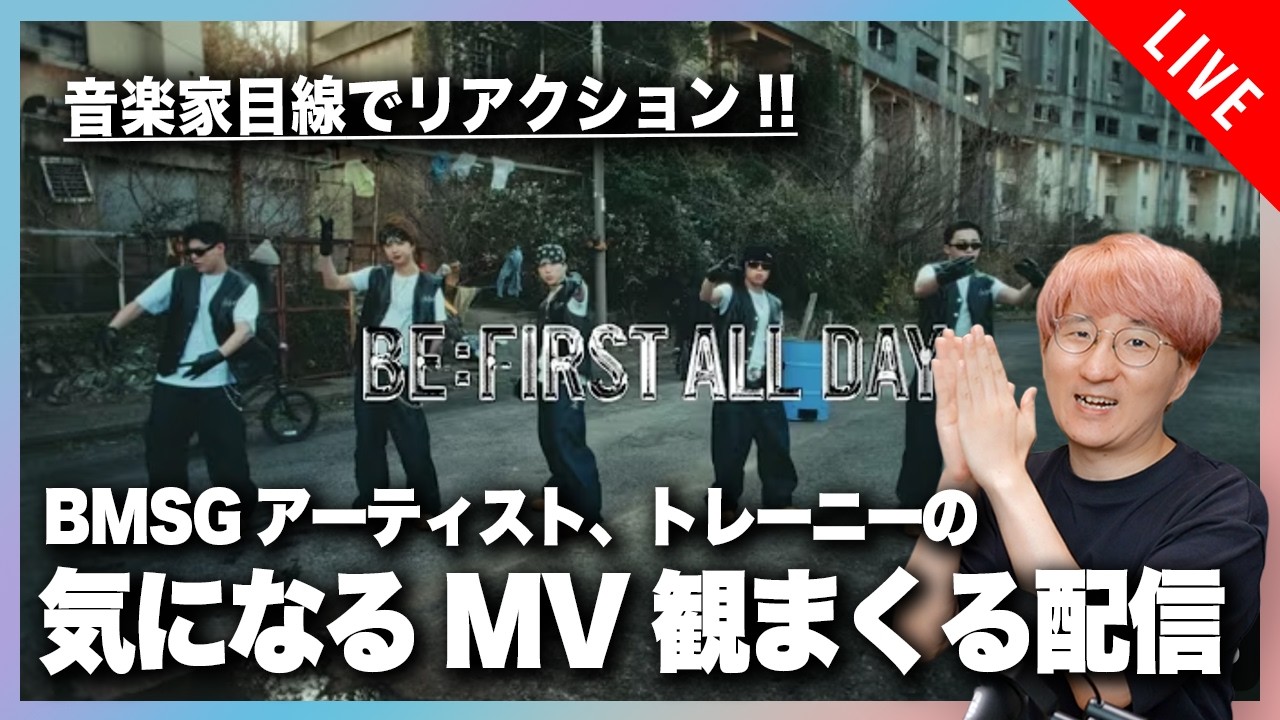 【音楽家目線でリアクション】BMSGアーティスト、トレーニーの気になるMVを観まくる配信！！