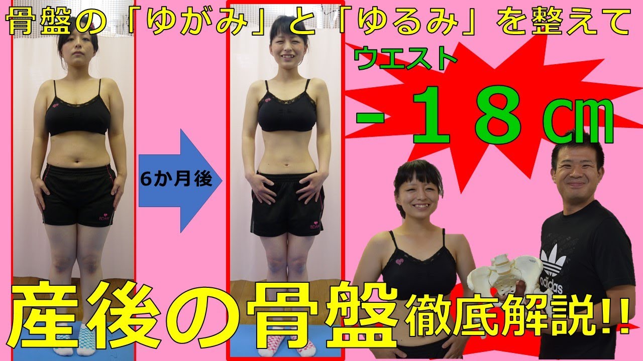 【産後の骨盤】徹底解説‼　骨盤の「ゆがみ」と「ゆるみ」を整えれば、たった半年でウエスト-18㎝‼