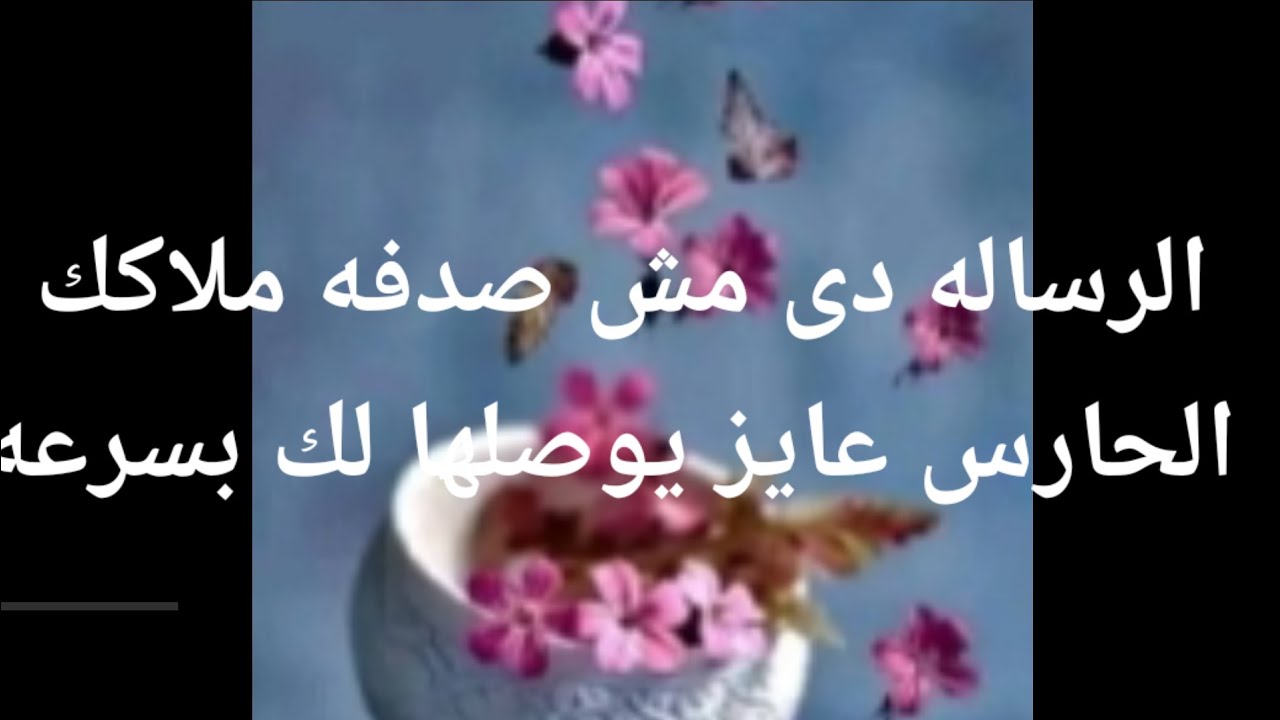 الرساله دى مش صدفه ملاكك الحارس عايز يوصلها لك بسرعه