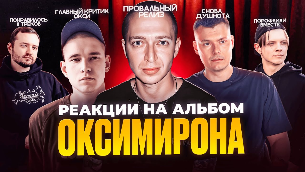 РЭПЕРЫ про альбом ОКСИМИРОНА (РЕСТОРАТОР, БУКЕР, ЗАМАЙ). THE CHEMODAN про ГУФА и МАКАНА. ALEXMERSER