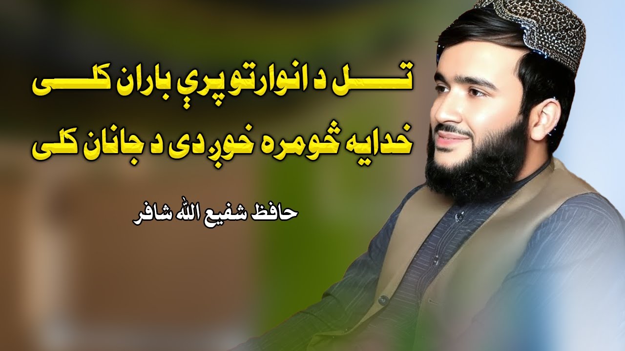 خدایه څومره خوږ دی د جانان کلی حافظ شفیع الله شافر نوی ترانه