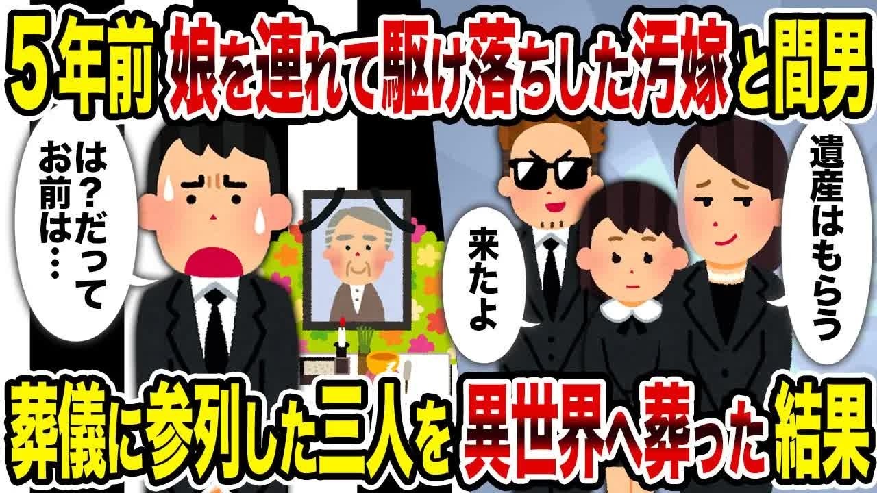【2ch修羅場スレ】 5年前娘を連れて駆け落ちした汚嫁と間男→葬儀に参列した三人を異世界へ葬った結果 【ゆっくり解説】【2ちゃんねる】【2ch】