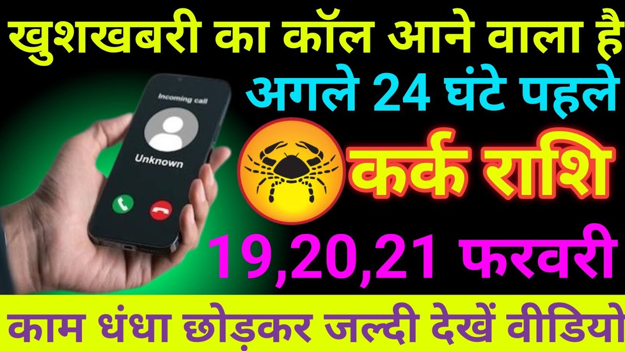 कर्क राशि 19 से 21 फरवरी 2026 खुशखबरी का कॉल आने वाला है/kark Rashi 