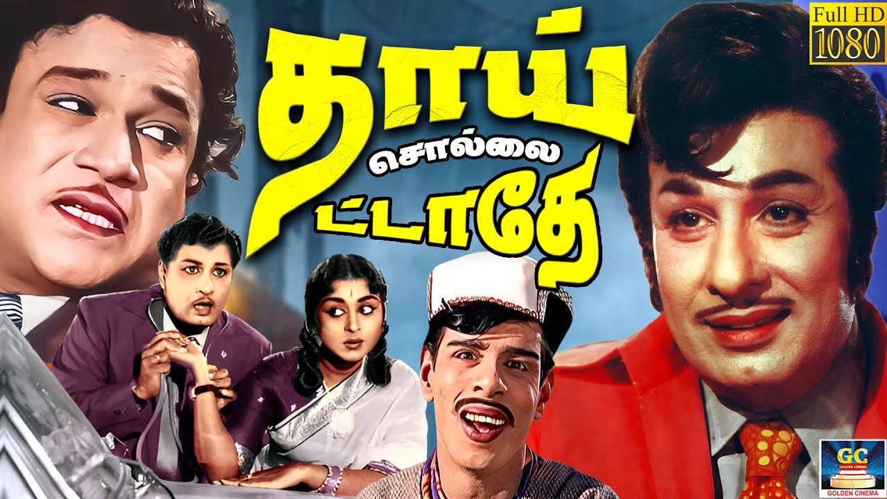 தாய் சொல்லைத் தட்டாதே | Thai Sollai Thattathe Full Movie Tamil | MGR | Saroja Devi | MR Radha | HD