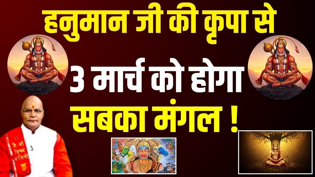 Hanuman ji की कृपा से 3 March को होगा सबका मंगल ! | Pandit Suresh Pandey | Darshan24