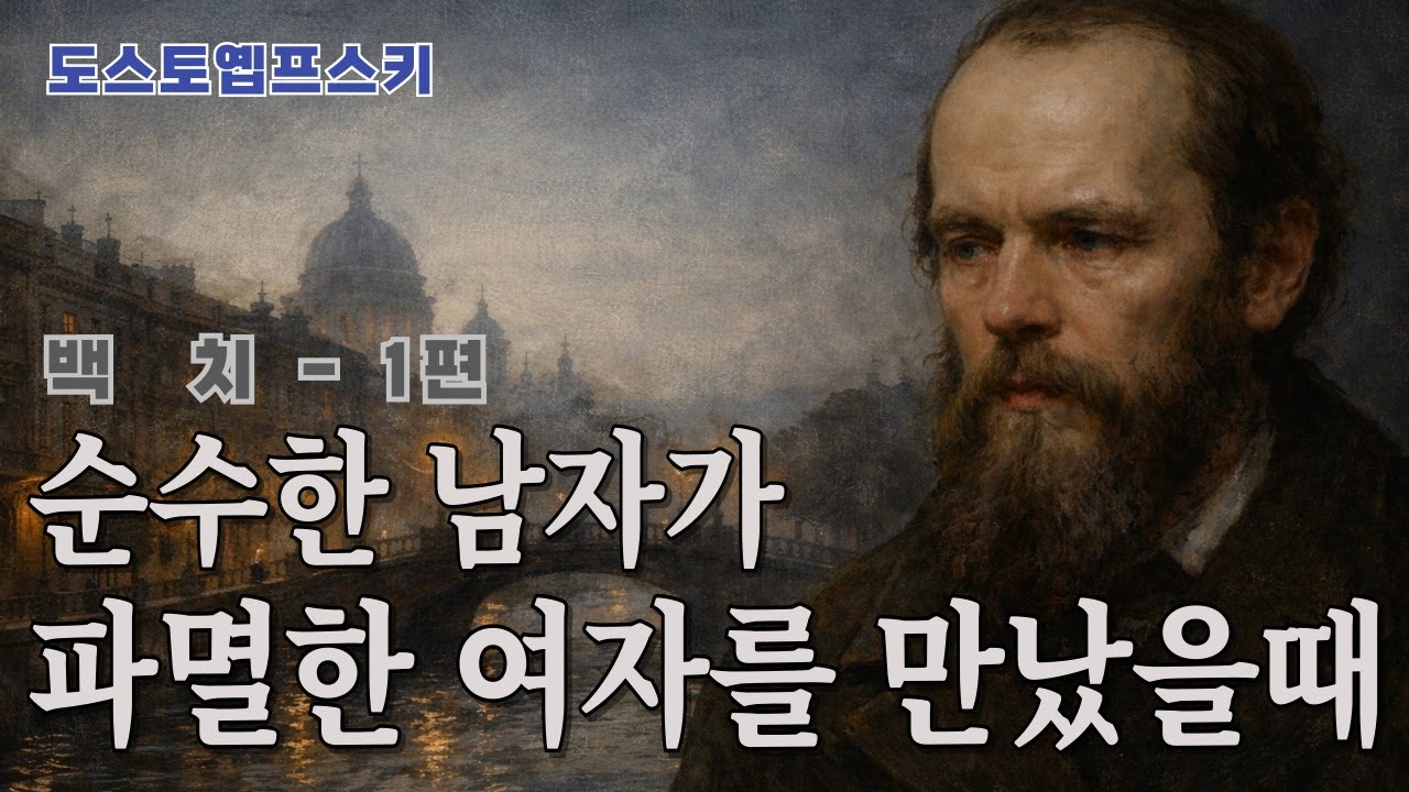 도스토옙프스키  : 백치 1부 - 순수는 왜 사랑이 될 수 없었나 | 미시킨과 나스타샤의 첫 만남부터 파국의 시작까지
