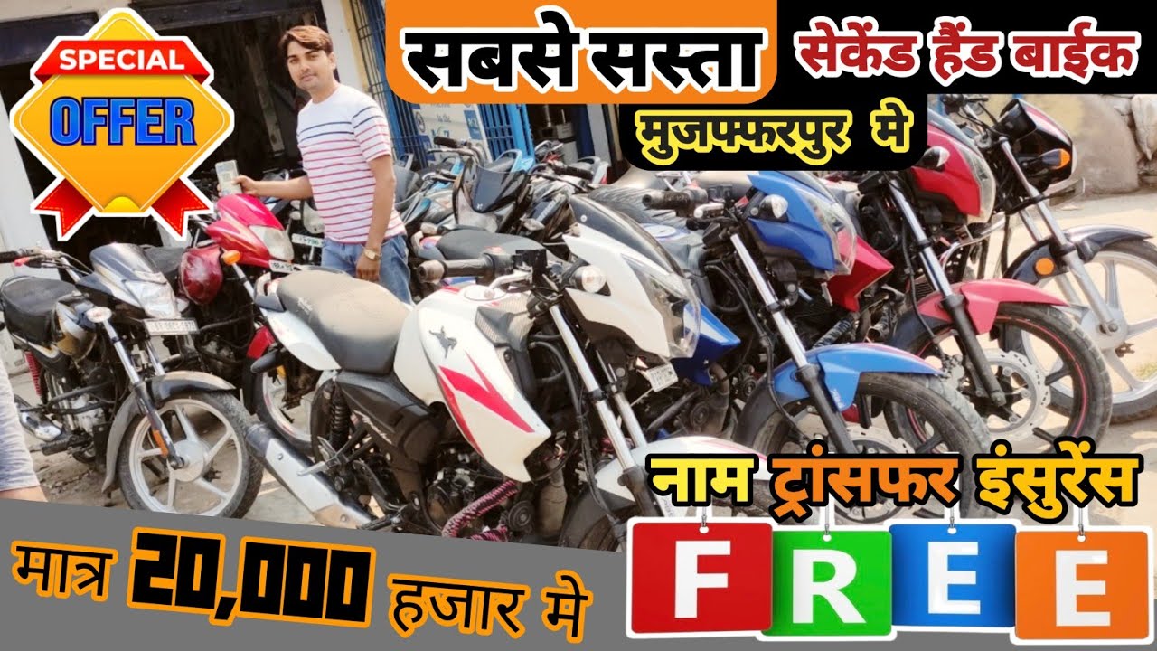 मात्र 20,000₹/- से शुरू 🔥। Second Hand Bike in Muzaffarpur | Muzaffarpur Second Hand Bike #BikePatna