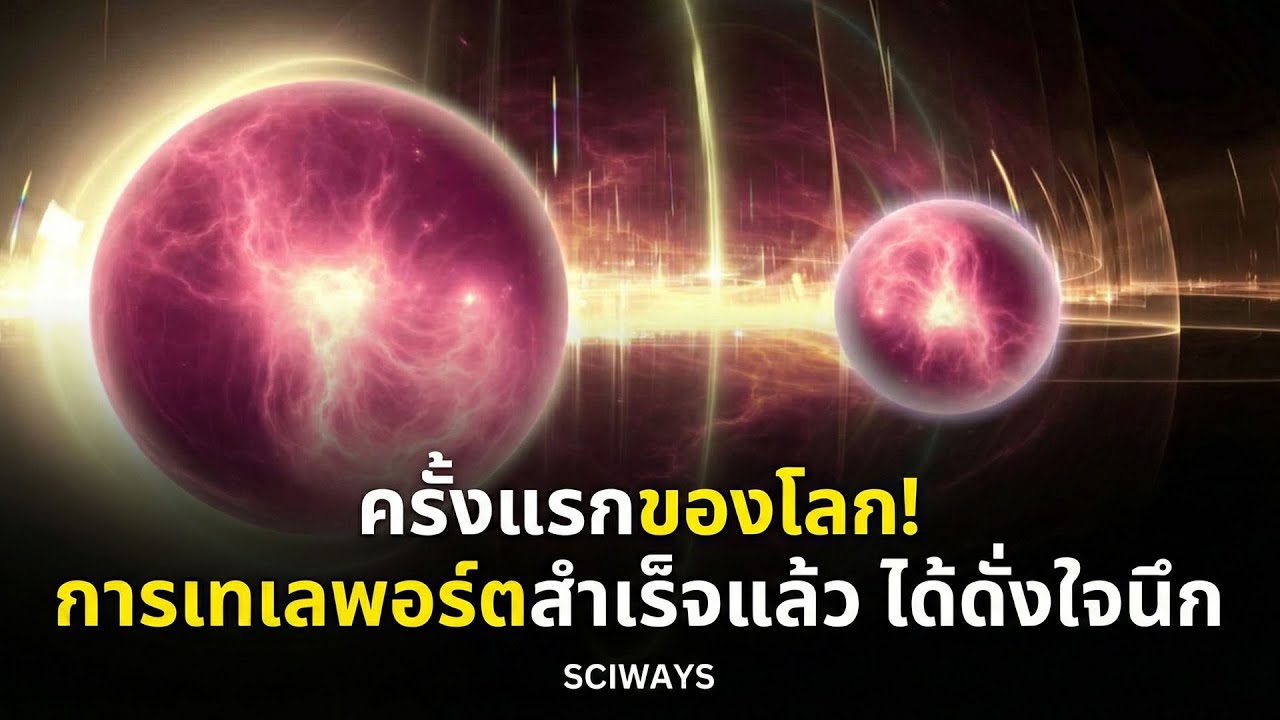 ทำไมเรายังไม่วาร์ป! ล่าสุด นักวิทย์ทำการเทเลพอร์ตสำเร็จแล้ว ได้ดั่งใจนึก