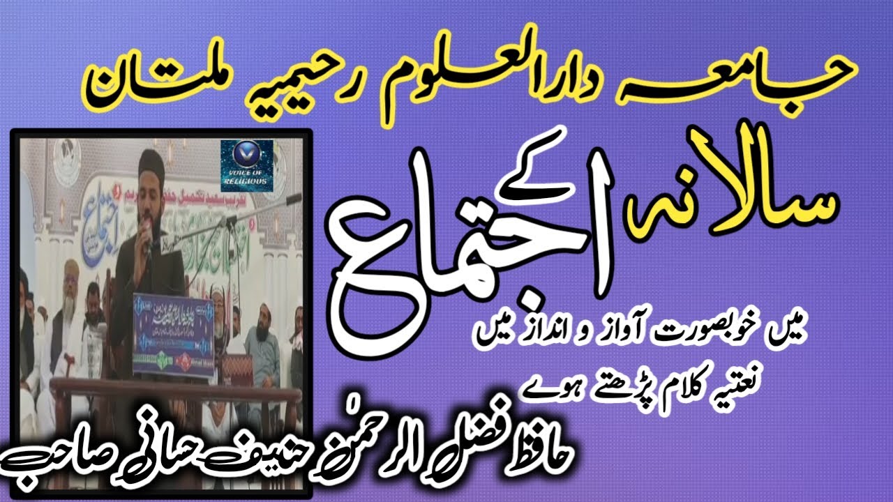 beautiful naat by Hafiz Fazl ur Rehman Hanif hassani|Jamia Dar ul Uloom Rahima Multan| salana ijtima
