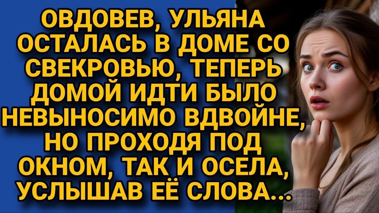 Овдовев, осталась жить со свекровью, но проходя под окном услышала её...