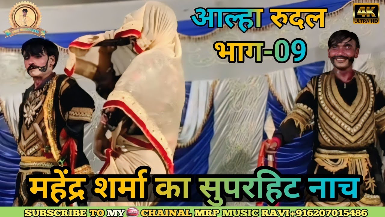 New Video// आल्हा रुदल नाच // Alha Rudal Nach ? मंत्री के कॉमेडी नाच भाग:-9// Shandar Natak 