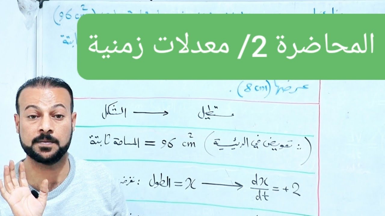 الفصل الثالث/المحاضرة(7)/المعدلات الزمنية