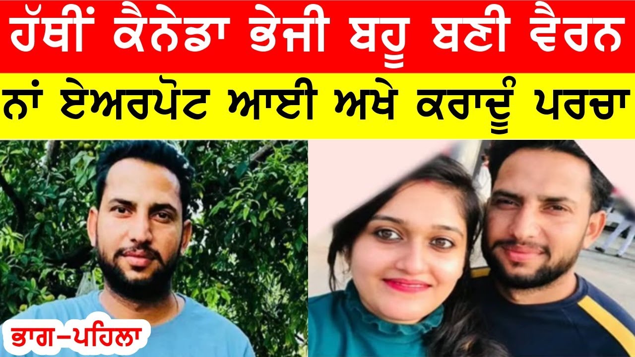 ਜੇ ਨੇੜੇ ਆਇਆ ਤਾਂ ਪਰਚਾ ਕਰਾਦੂੰ, ਹੱਥੀਂ ਕੈਨੇਡਾ ਤੋਰੀ ਬਹੂ ਹੱਥੋਂ ਨਿਕਲੀ #bassishow #joginderbassi
