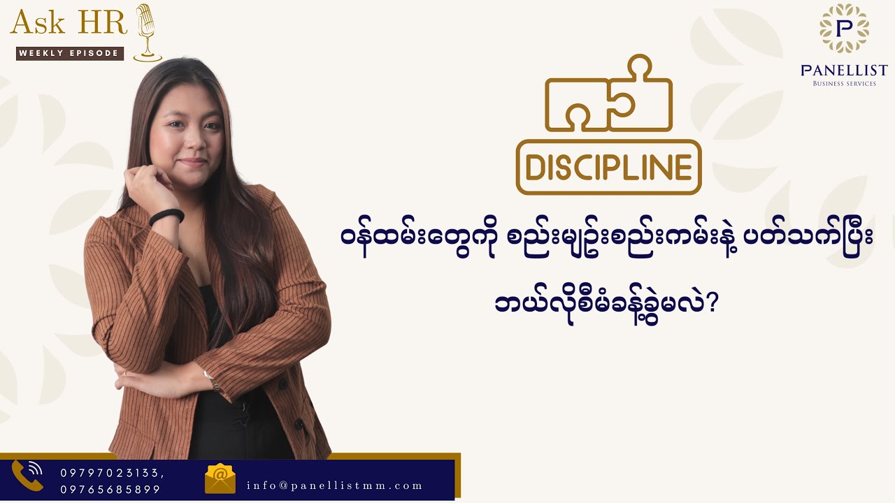 ဝန်ထမ်းတွေကို စည်းမျဥ်းစည်းကမ်းနဲ့ ပတ်သက်ပြီး ဘယ်လိုစီမံခန့်ခွဲမလဲ?