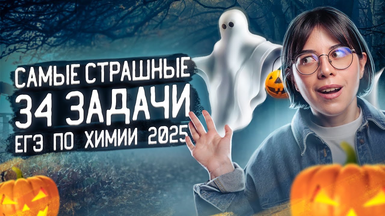 Самые страшные 34 задачи ЕГЭ по химии 2025 | Катя Строганова