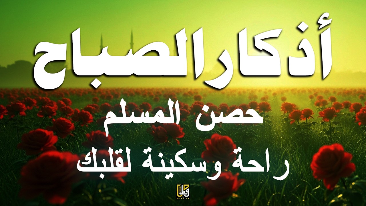 أذكار الصباح - بصوت هادئ وجميل استمع كل صباح - القارئ علاء عقل
