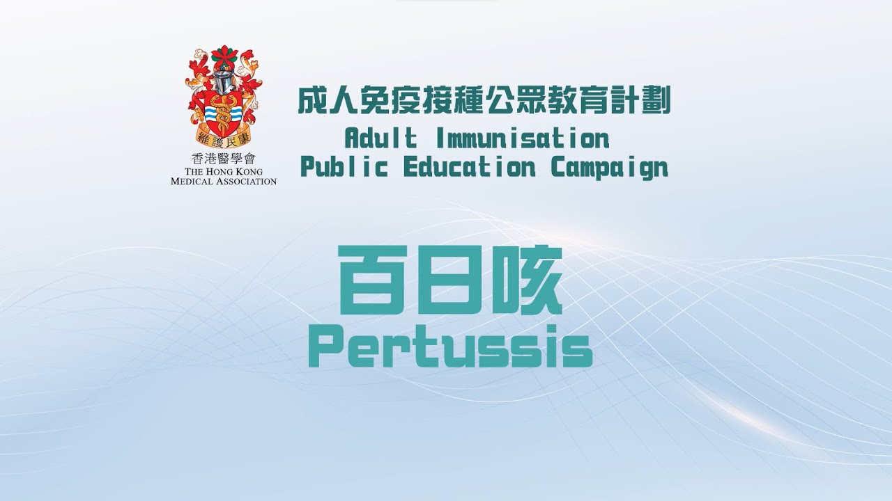 香港醫學會「成人免疫接種」公眾教育計劃 百日咳 The HKMA Adult Immunisation Public Education Campaign Pertussis
