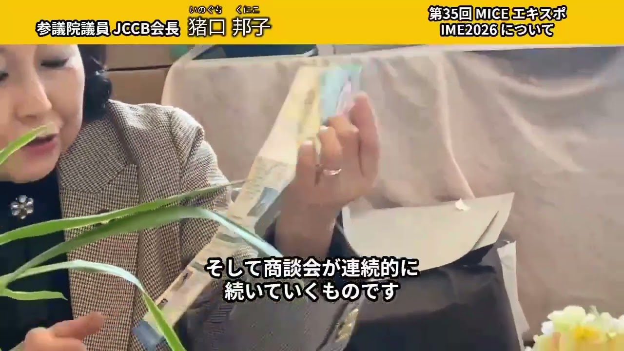 2026.2.10   第25回国際MICEエキスポ IME2026について#IME2026#JCCB参議院議員・JCCB会長 猪口邦子(自民党/千葉県選挙区)