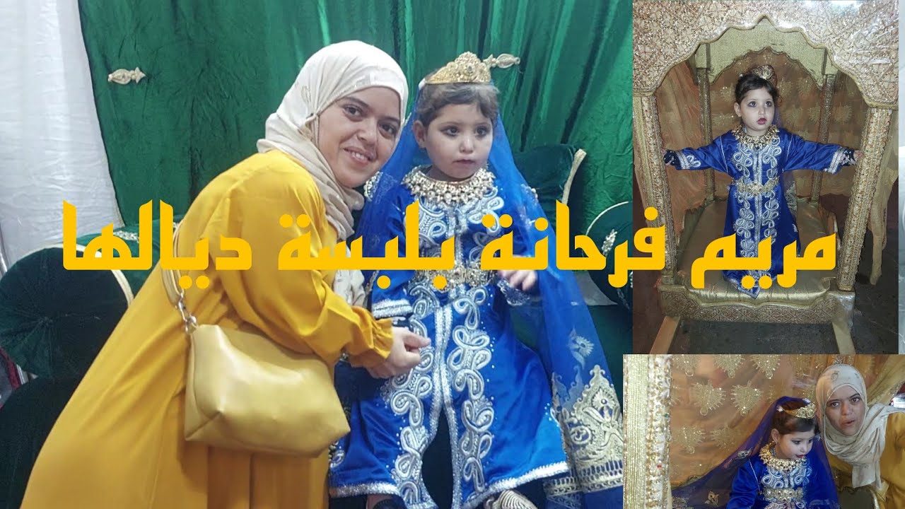 أول مرة فرحت بنتي فالعواشر الله إحفظهاليا ياربي
