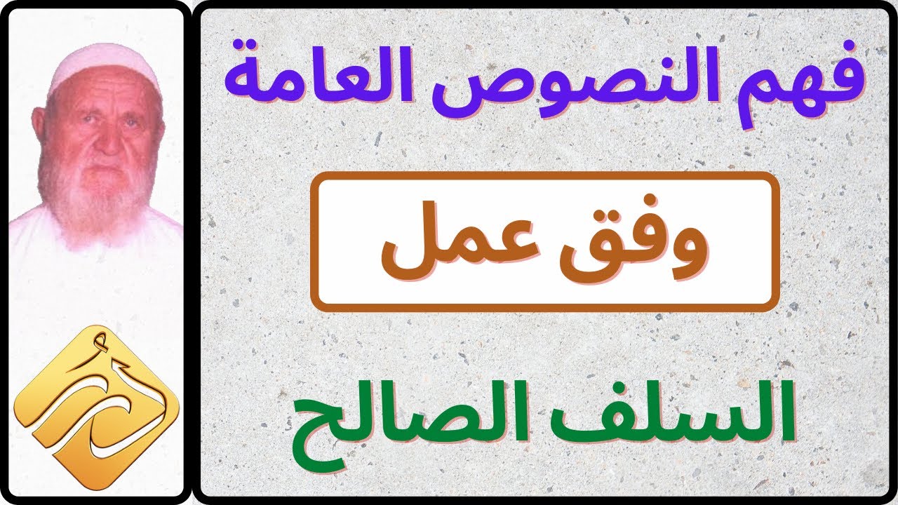 الشيخ الألباني فهم النصوص العامة وفق عمل السلف الصالح