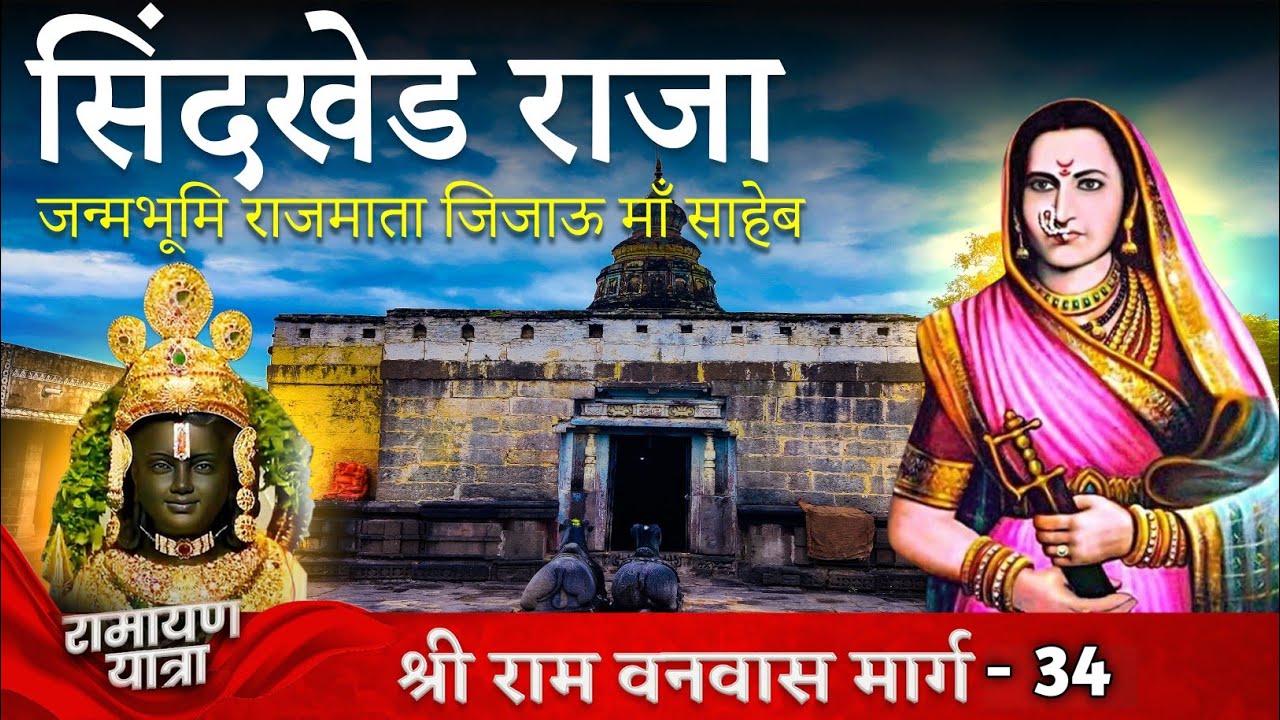 रामेश्वर मंदिर सिंदखेड राजा | जन्मस्थल राजमाता जिजाबाई माँ साहेब | Sindhkhed Raja | Buldhana