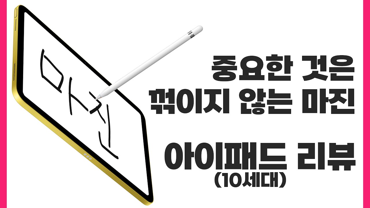 꺾이지 않는 마진. 아이패드 (10세대) 리뷰